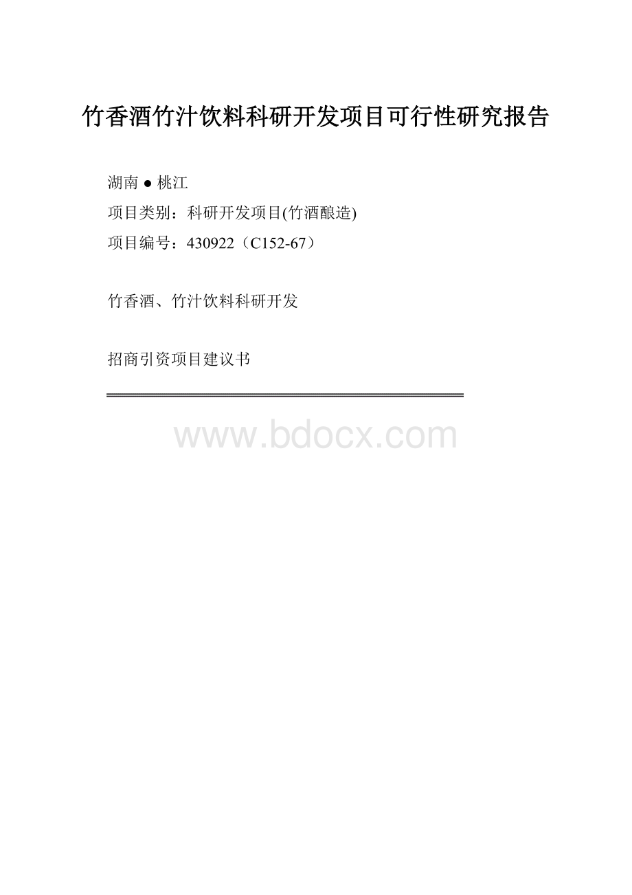 竹香酒竹汁饮料科研开发项目可行性研究报告.docx_第1页