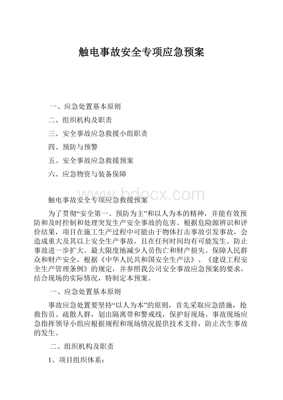 触电事故安全专项应急预案.docx_第1页