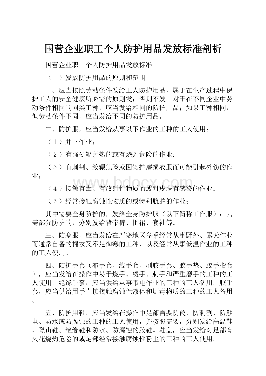 国营企业职工个人防护用品发放标准剖析.docx_第1页