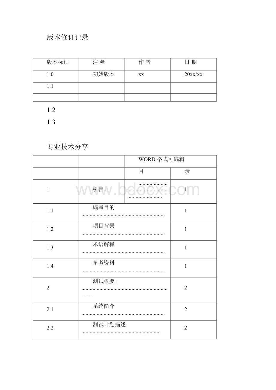 软件系统测试报告实用版.docx_第3页