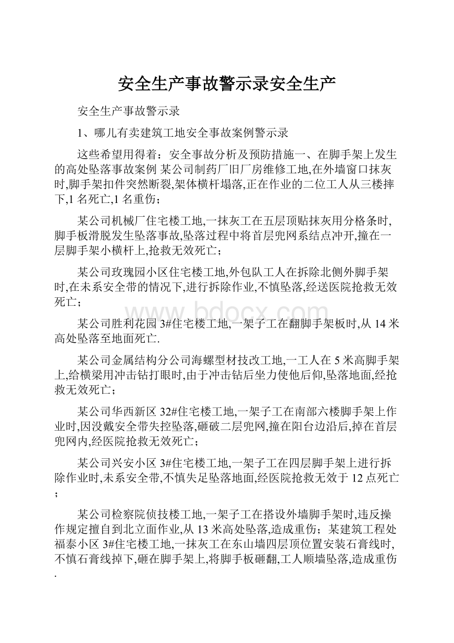 安全生产事故警示录安全生产.docx