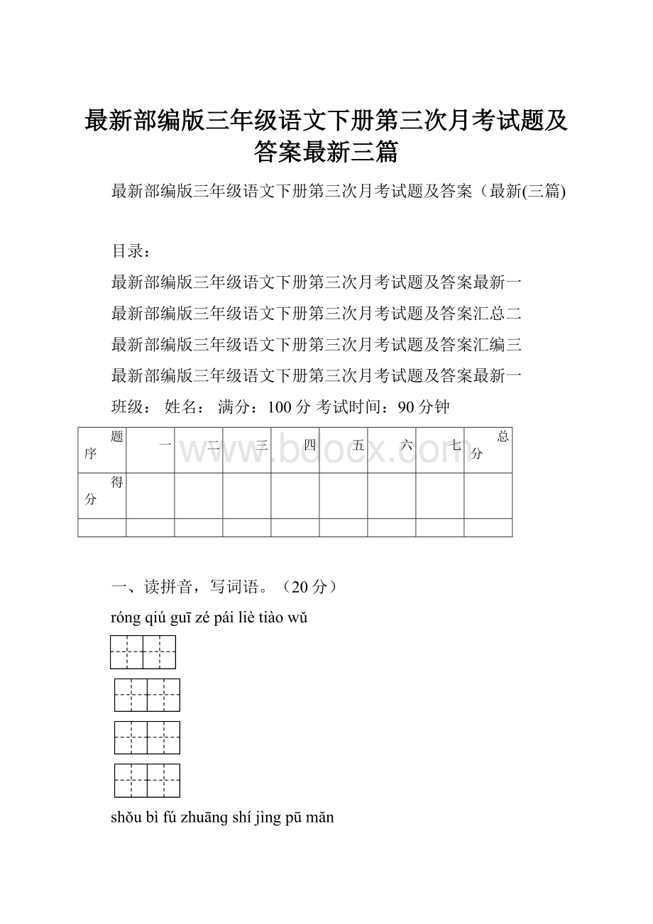 最新部编版三年级语文下册第三次月考试题及答案最新三篇.docx