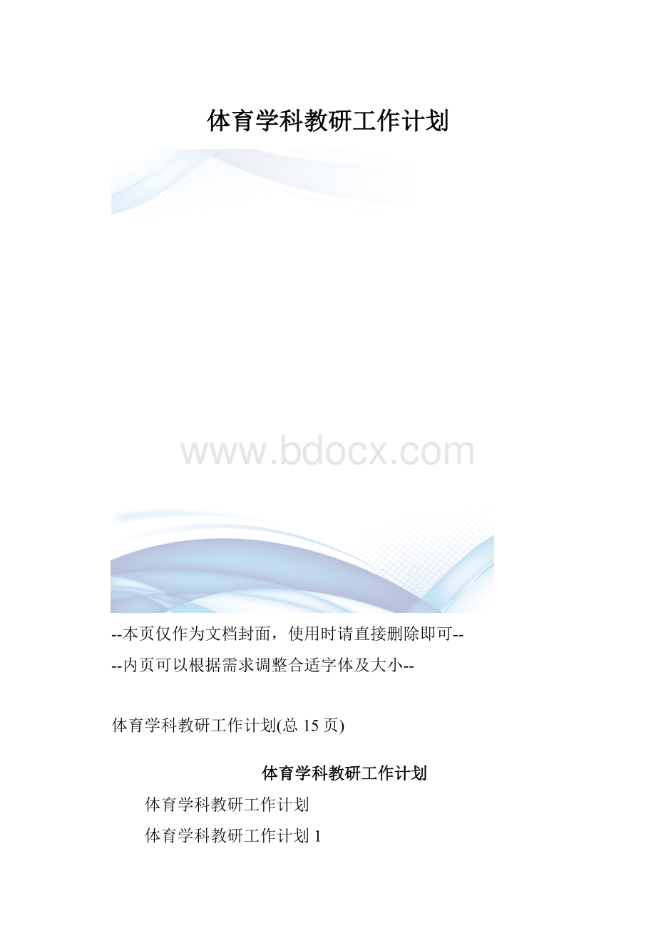 体育学科教研工作计划.docx_第1页