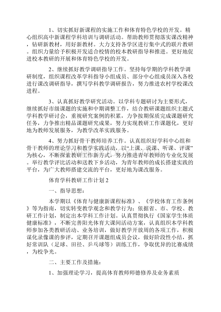 体育学科教研工作计划.docx_第2页