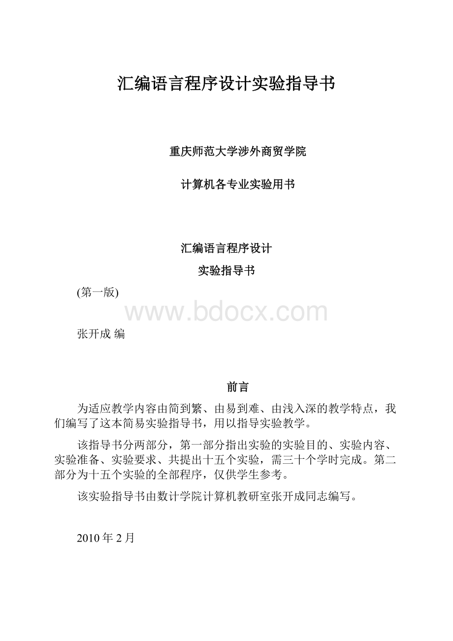 汇编语言程序设计实验指导书.docx_第1页