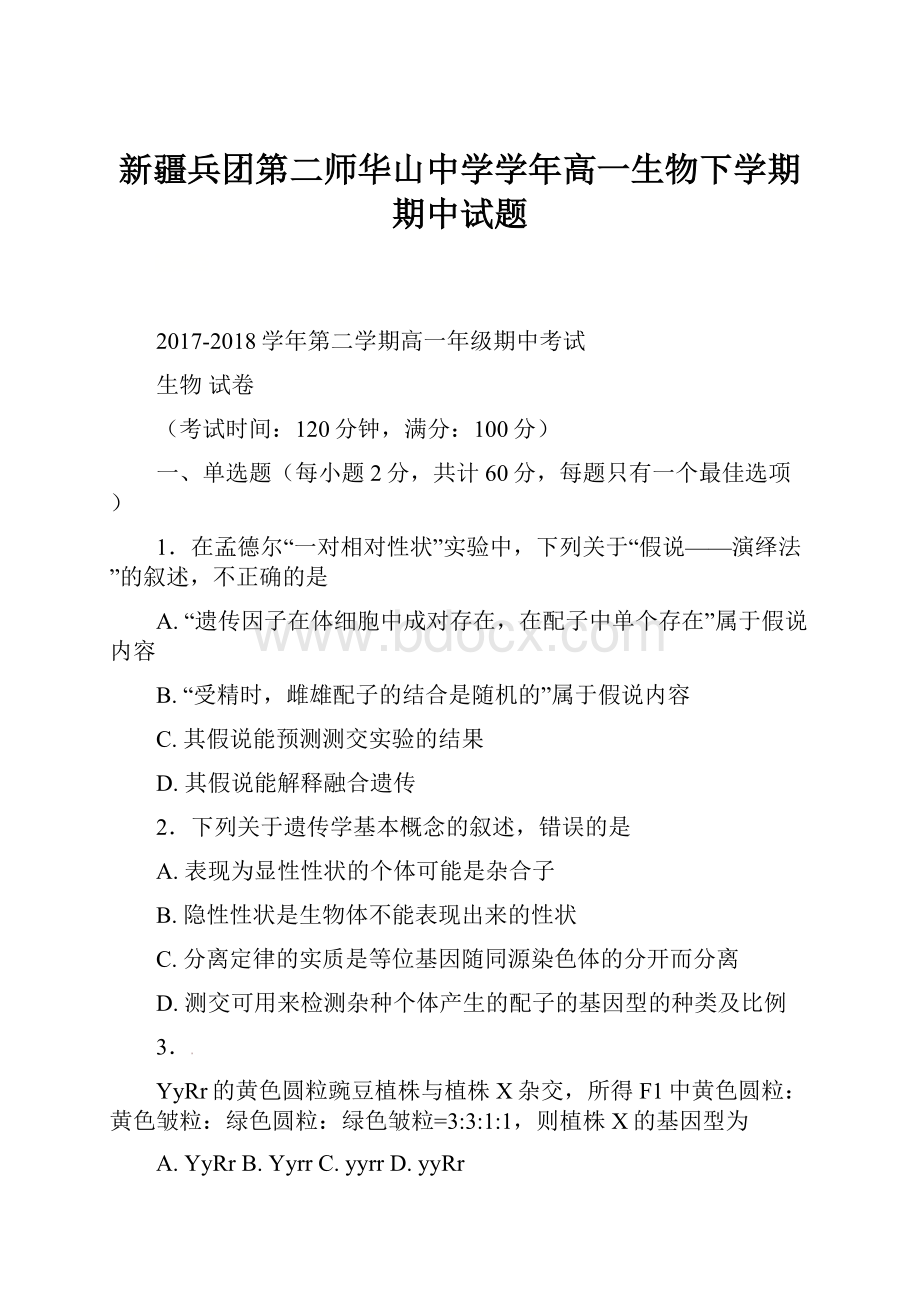 新疆兵团第二师华山中学学年高一生物下学期期中试题.docx_第1页