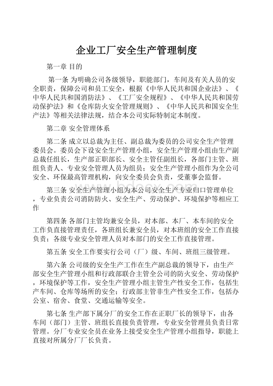 企业工厂安全生产管理制度.docx