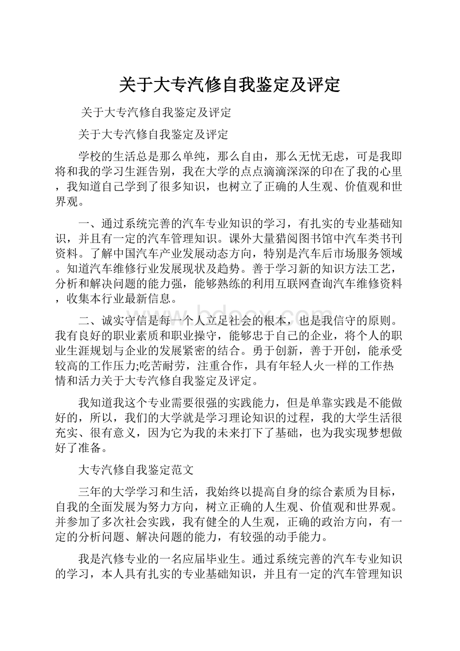 关于大专汽修自我鉴定及评定.docx_第1页