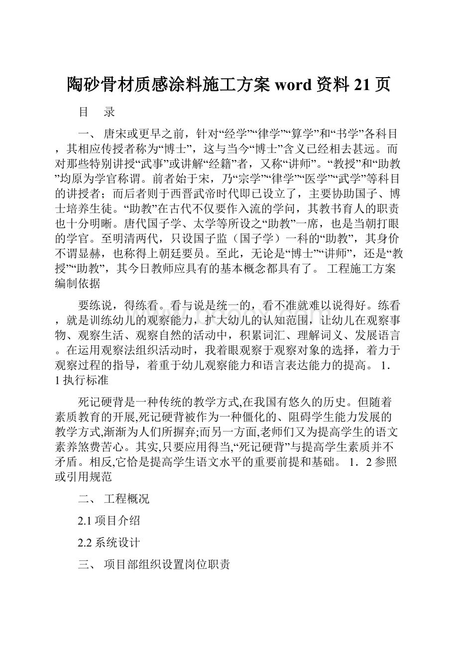 陶砂骨材质感涂料施工方案word资料21页.docx