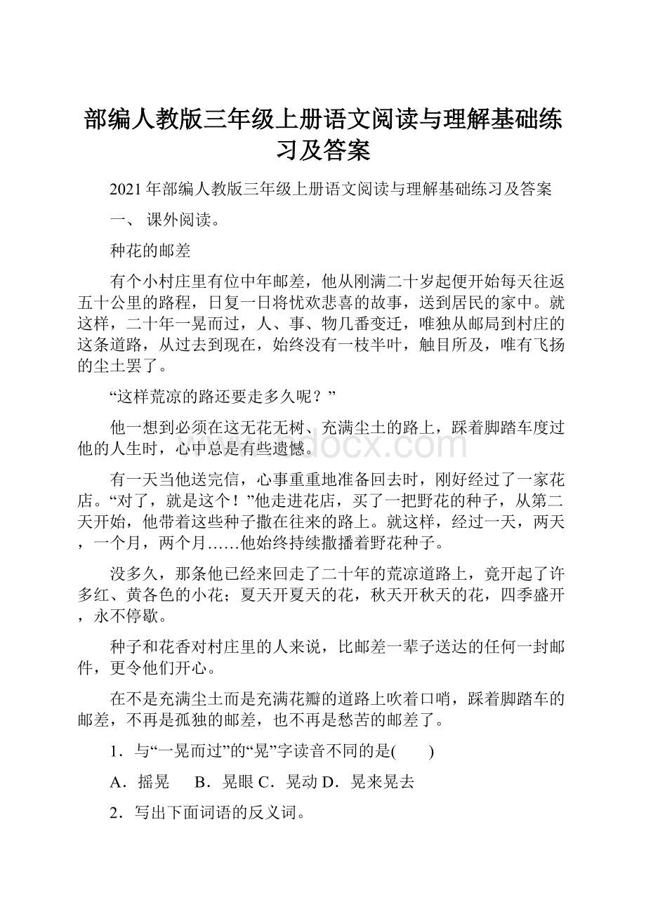 部编人教版三年级上册语文阅读与理解基础练习及答案.docx_第1页