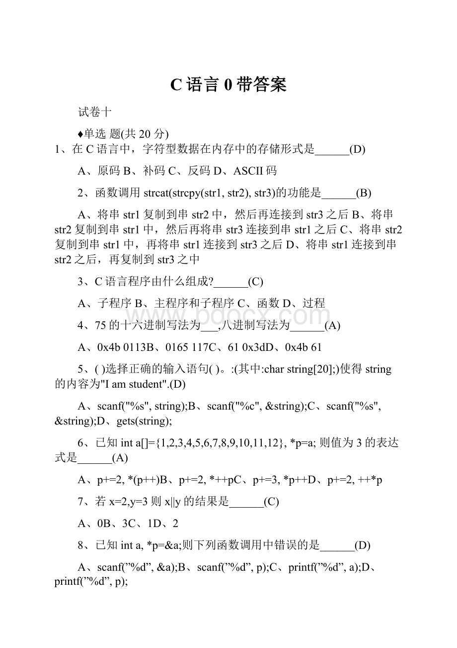 C语言0带答案.docx