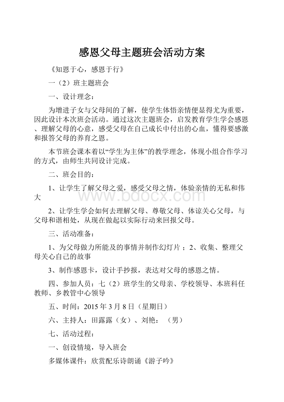 感恩父母主题班会活动方案.docx