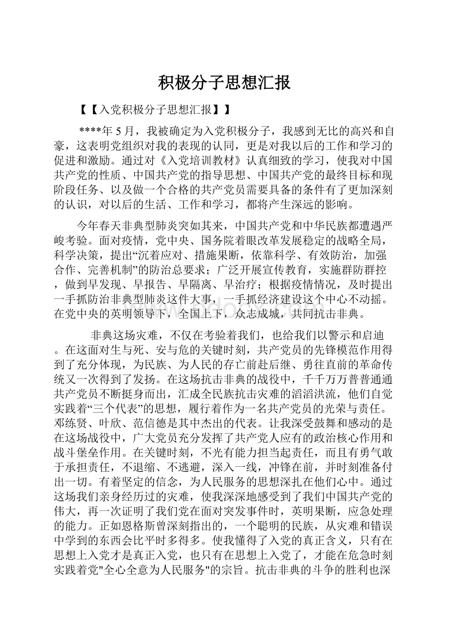 积极分子思想汇报.docx