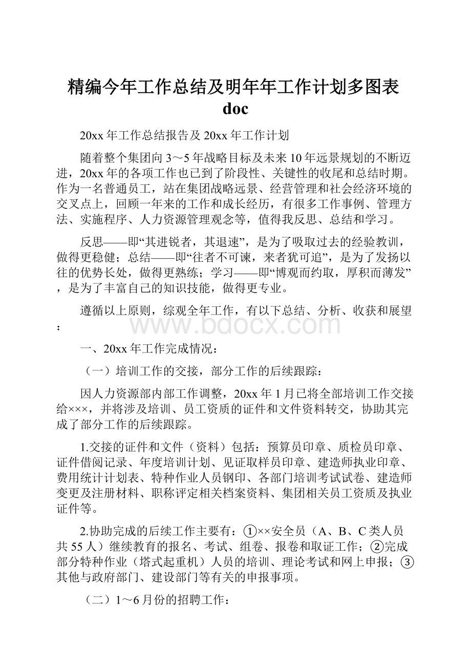 精编今年工作总结及明年年工作计划多图表doc.docx