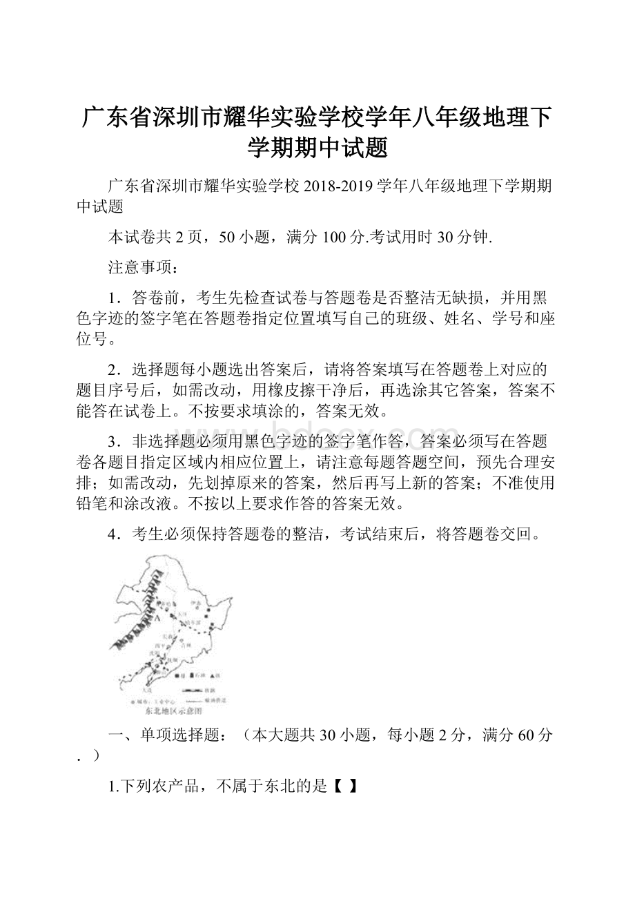 广东省深圳市耀华实验学校学年八年级地理下学期期中试题.docx