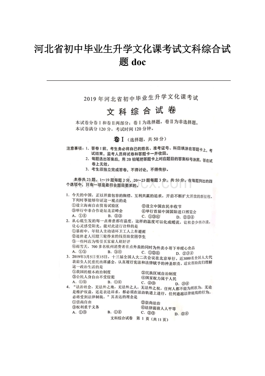 河北省初中毕业生升学文化课考试文科综合试题doc.docx