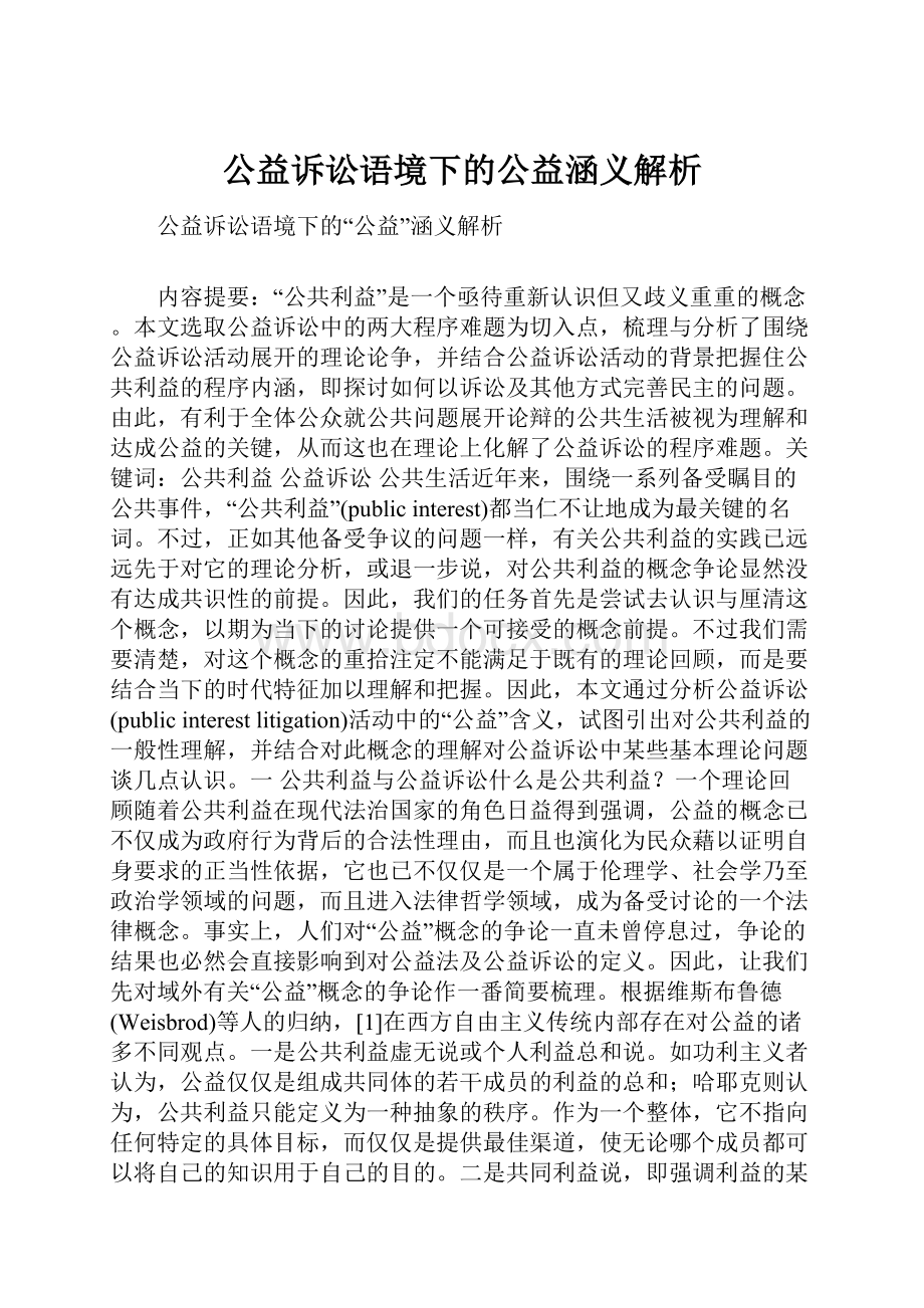 公益诉讼语境下的公益涵义解析.docx