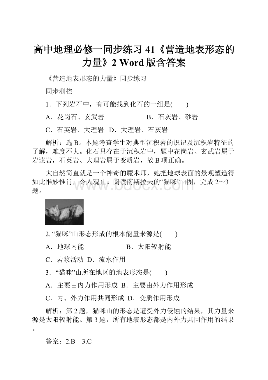 高中地理必修一同步练习41《营造地表形态的力量》2 Word版含答案.docx