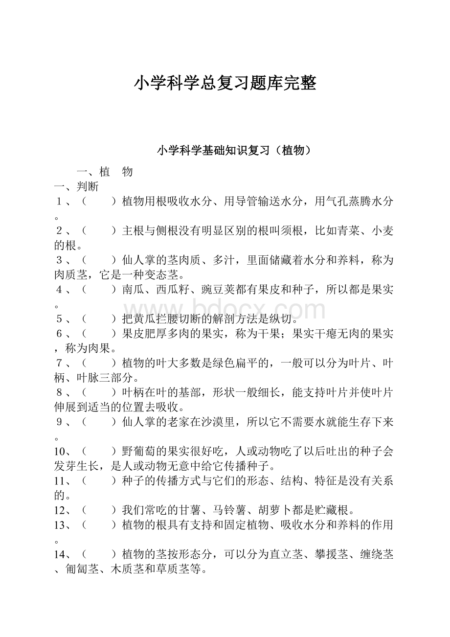 小学科学总复习题库完整.docx