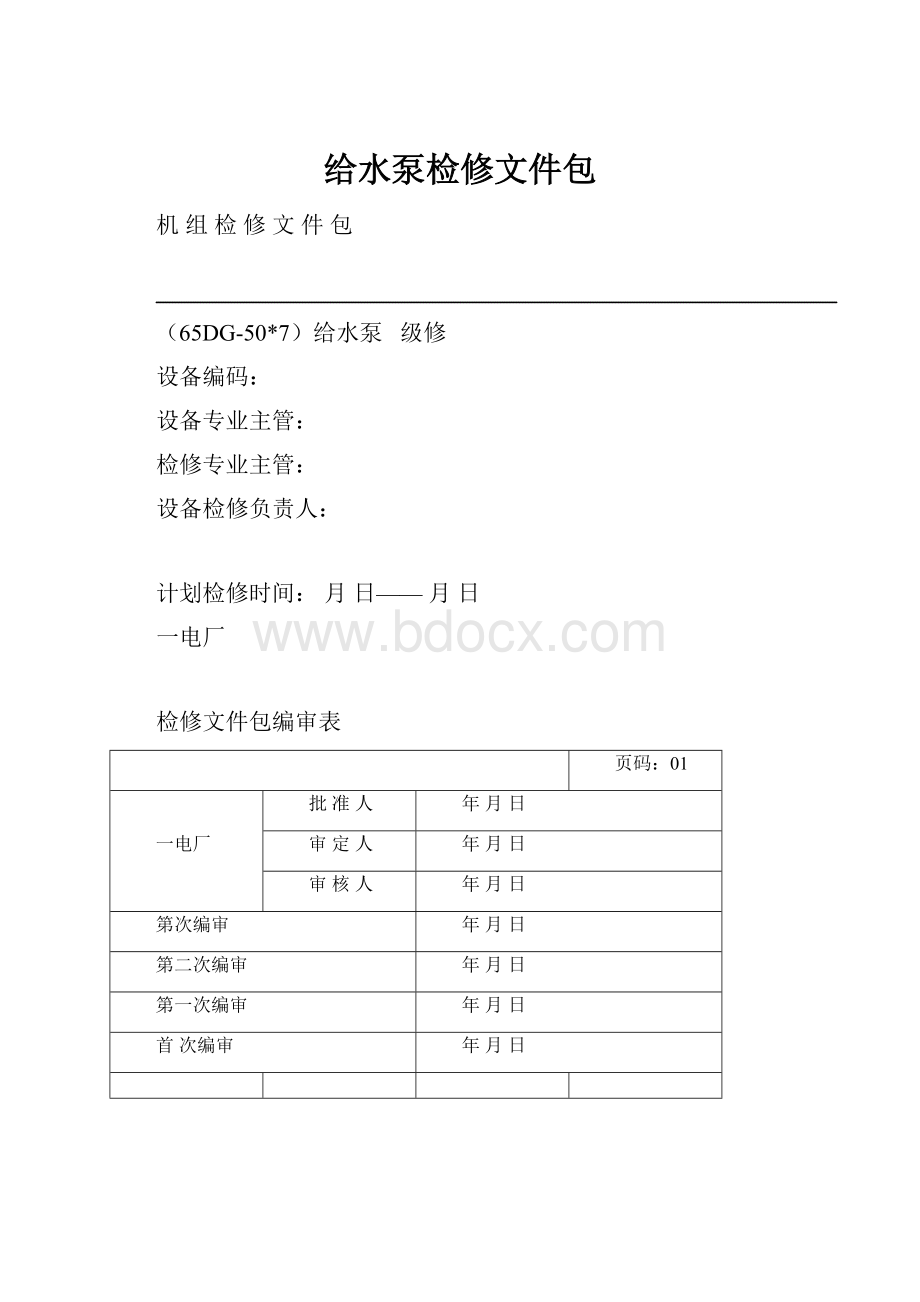 给水泵检修文件包.docx