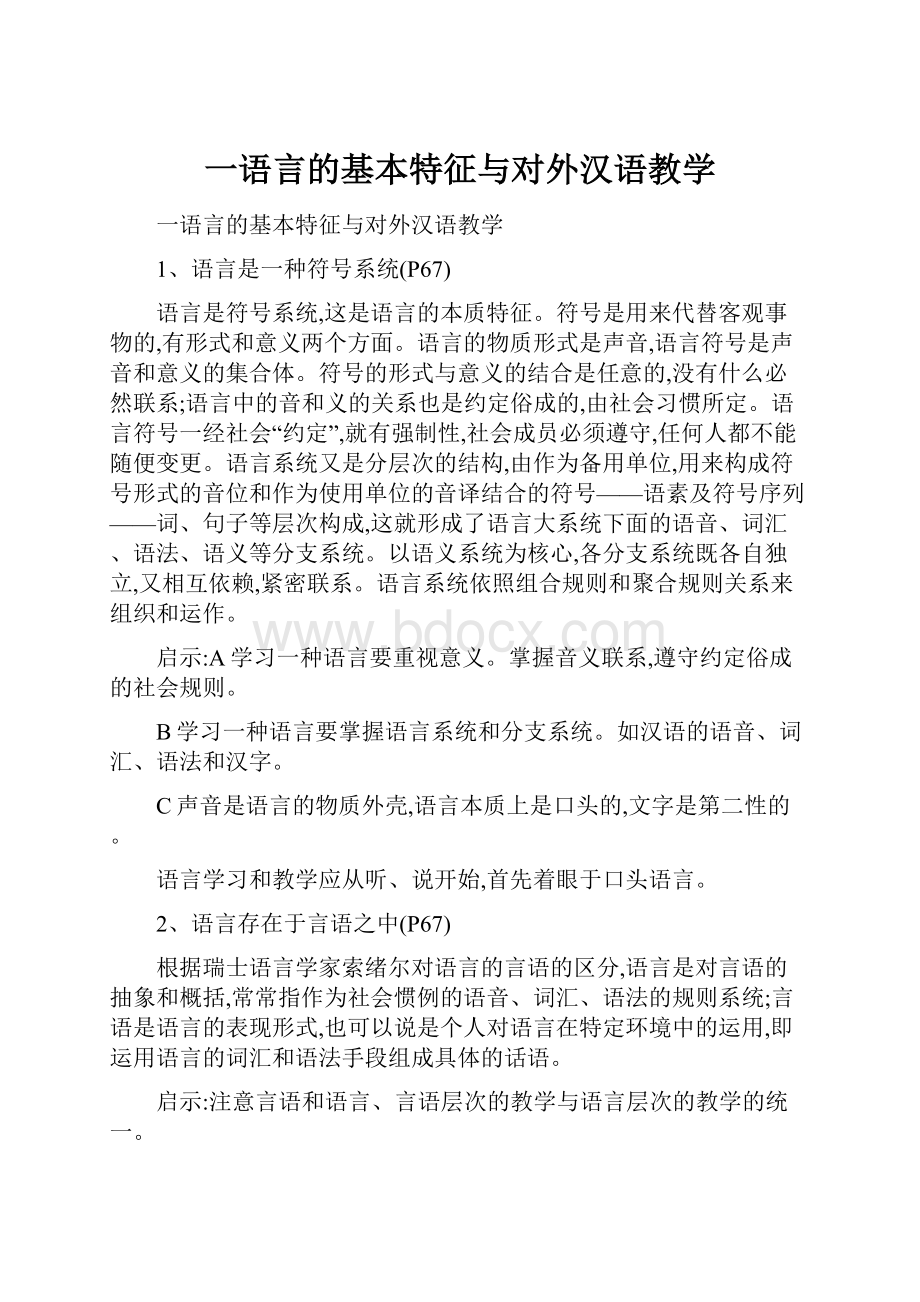 一语言的基本特征与对外汉语教学.docx_第1页