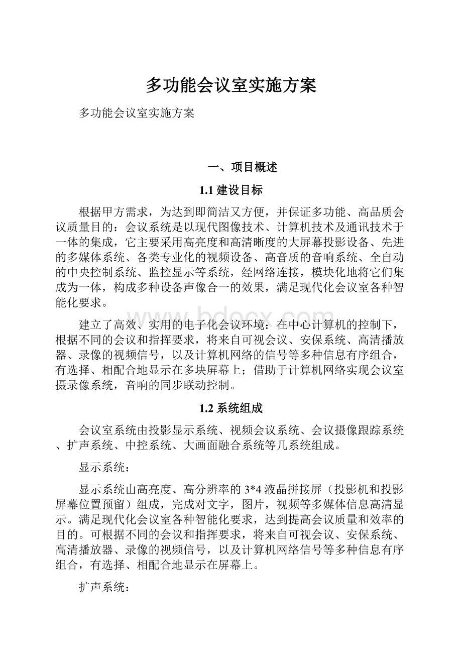 多功能会议室实施方案.docx_第1页