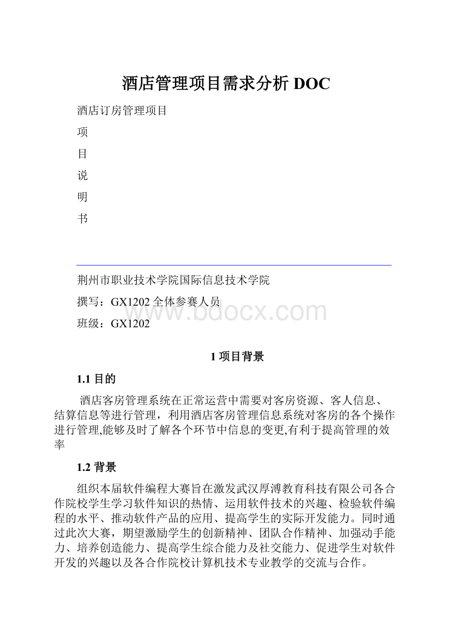 酒店管理项目需求分析DOC.docx