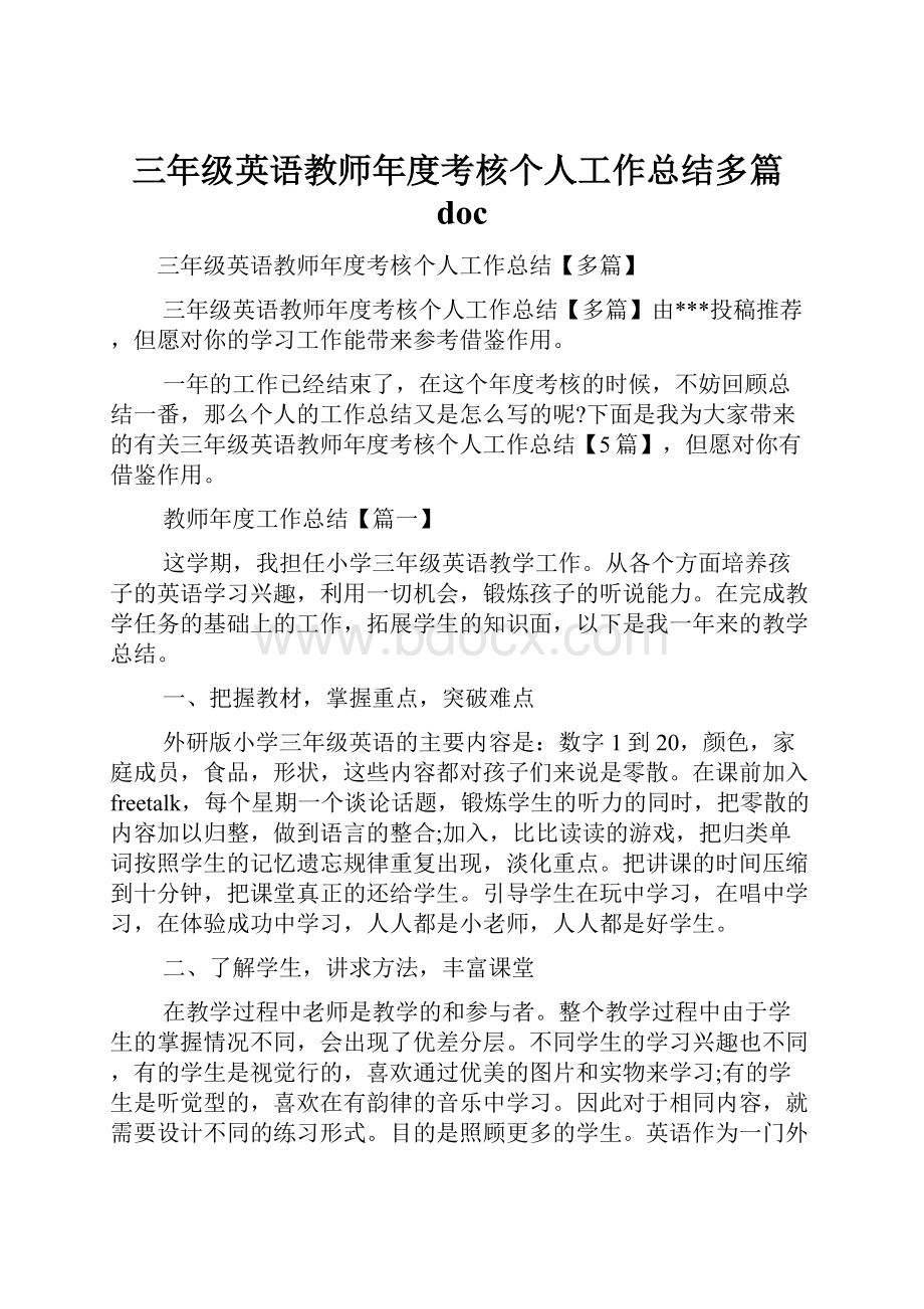 三年级英语教师年度考核个人工作总结多篇doc.docx