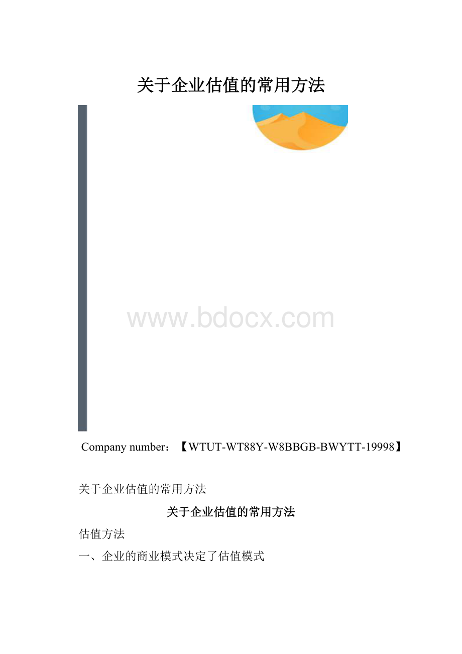 关于企业估值的常用方法.docx