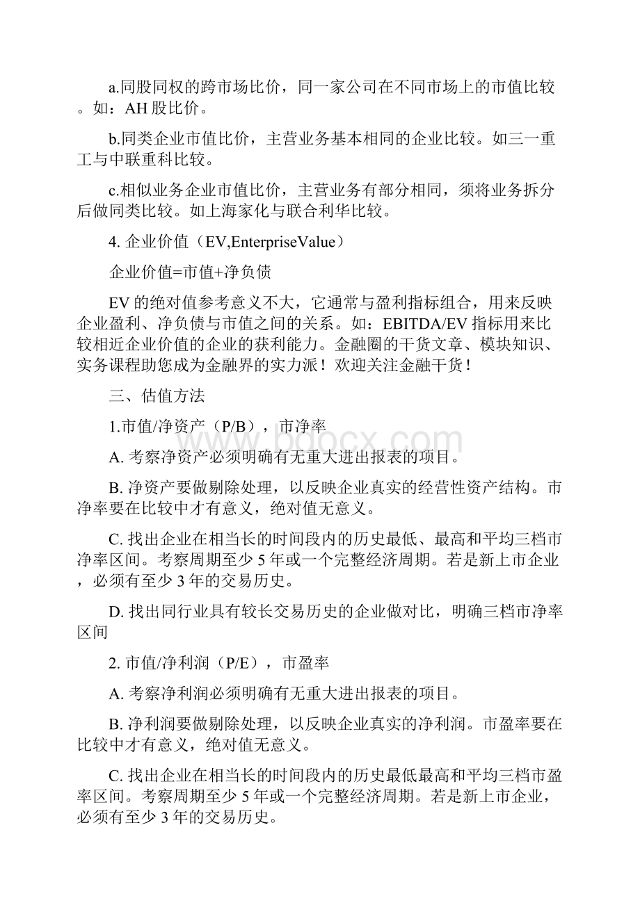 关于企业估值的常用方法.docx_第3页