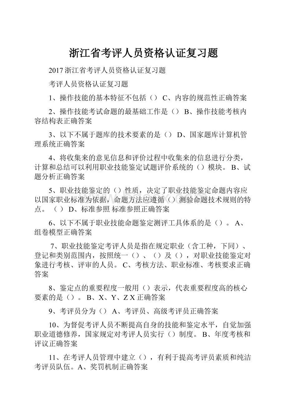 浙江省考评人员资格认证复习题.docx