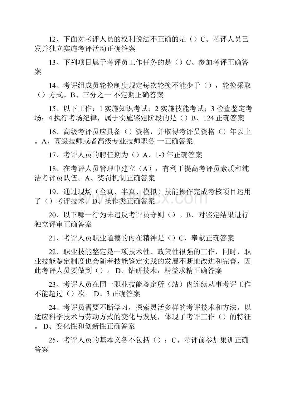 浙江省考评人员资格认证复习题.docx_第2页