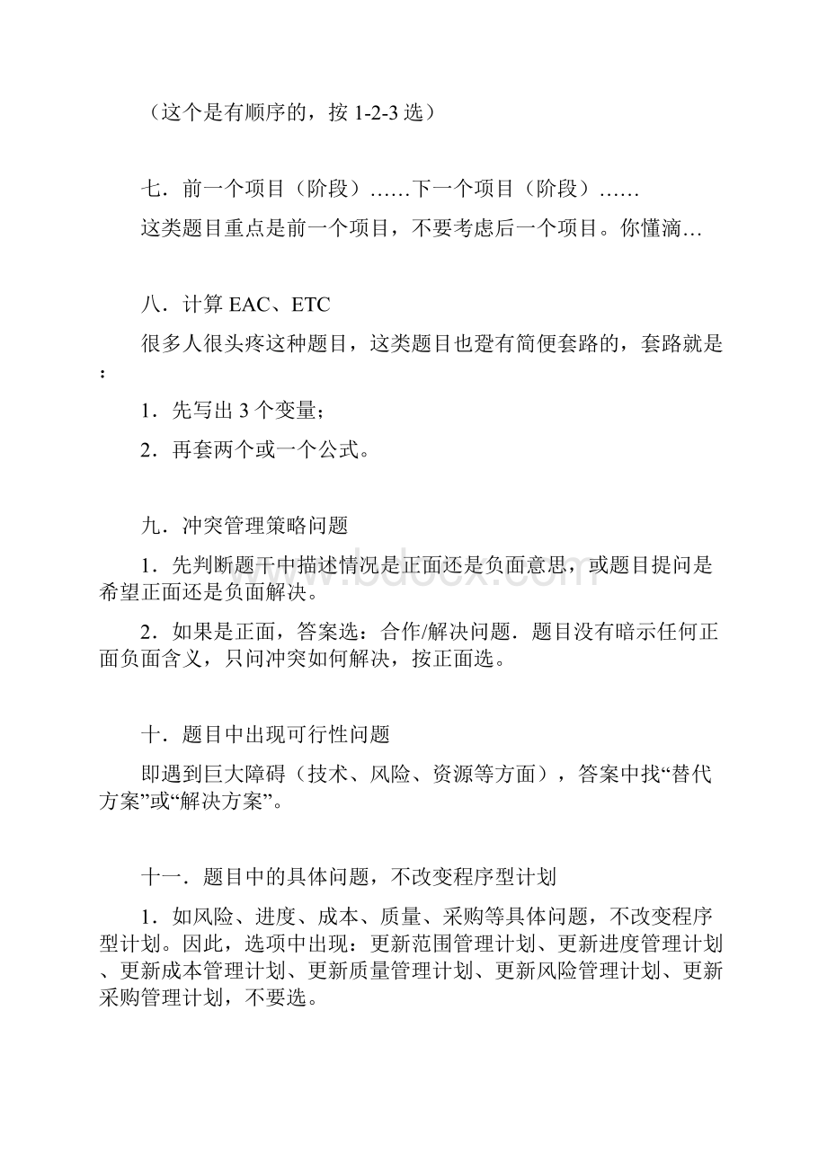 PMP考试中常见考题地答题原则与套路.docx_第3页