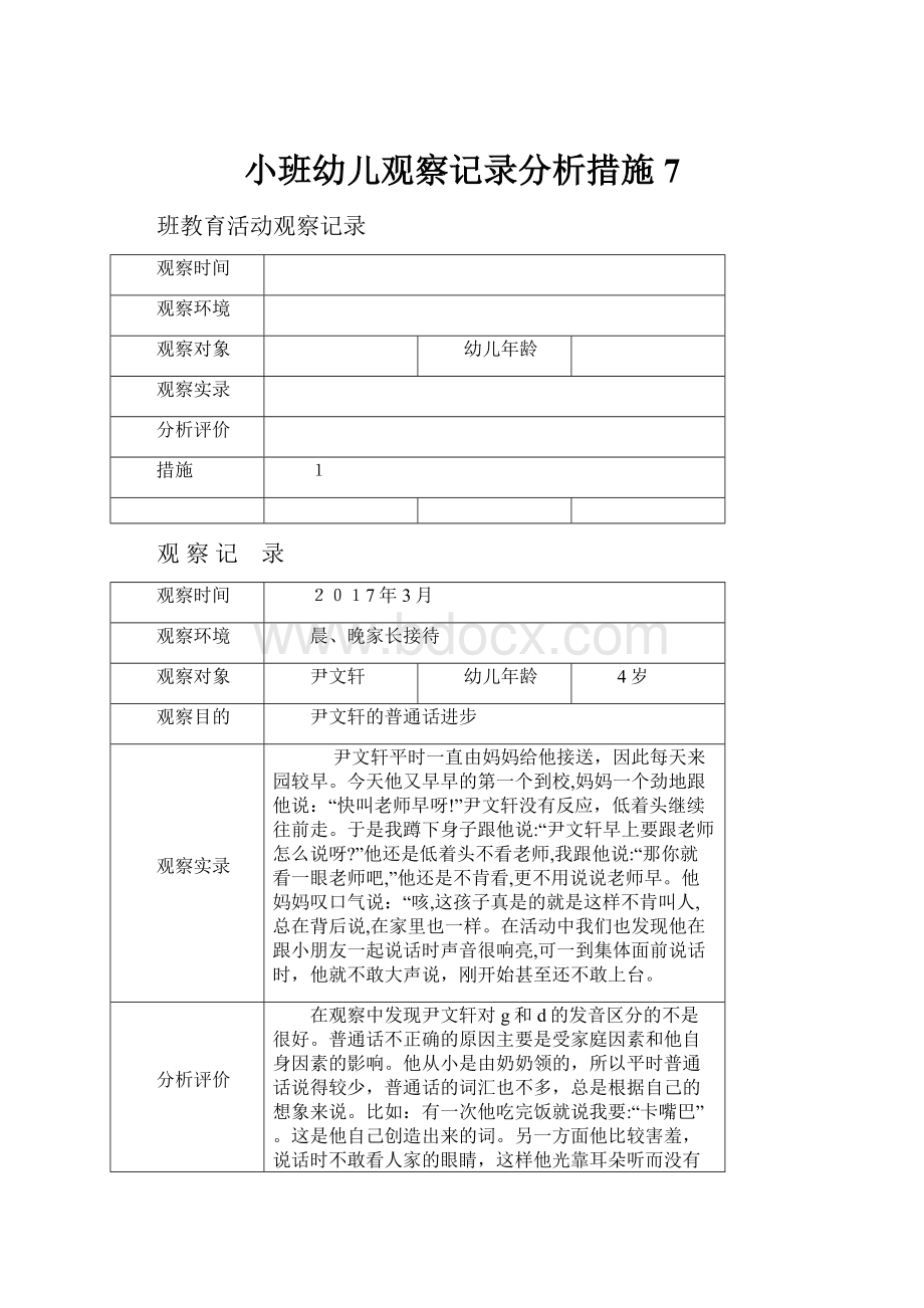 小班幼儿观察记录分析措施7.docx