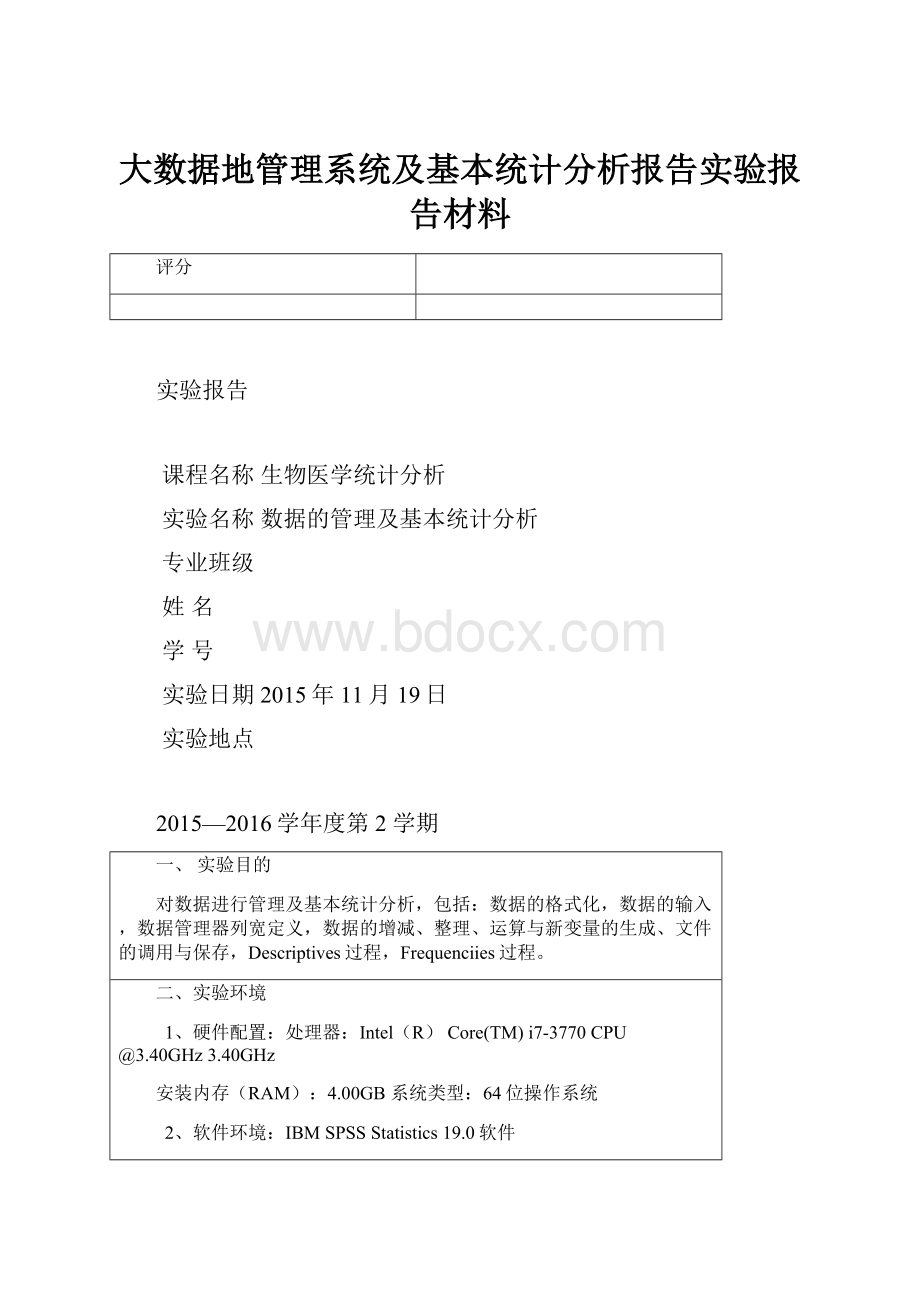 大数据地管理系统及基本统计分析报告实验报告材料.docx