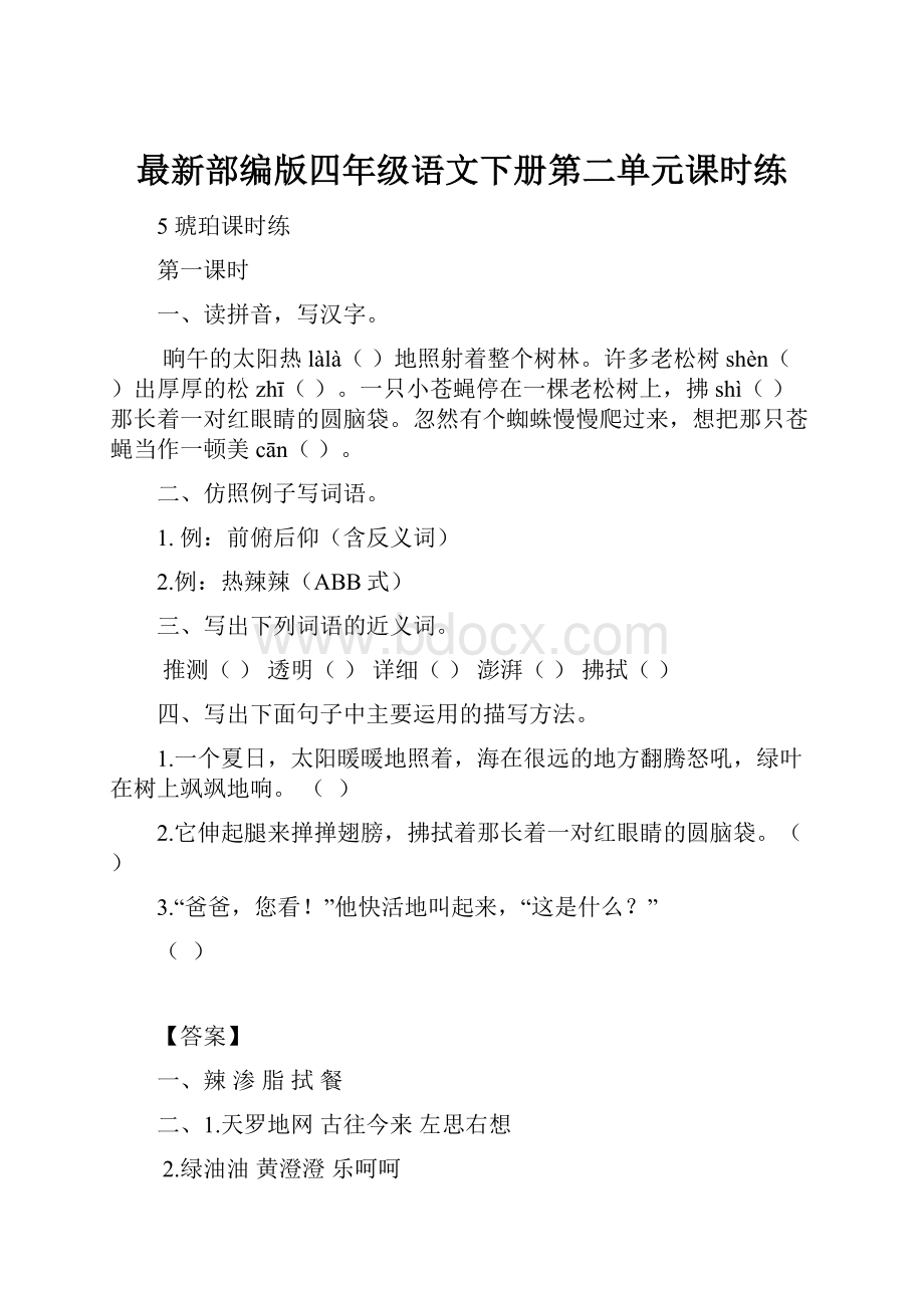 最新部编版四年级语文下册第二单元课时练.docx_第1页