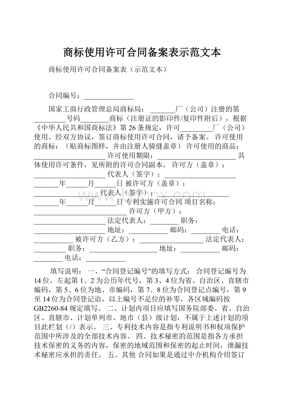 商标使用许可合同备案表示范文本.docx_第1页