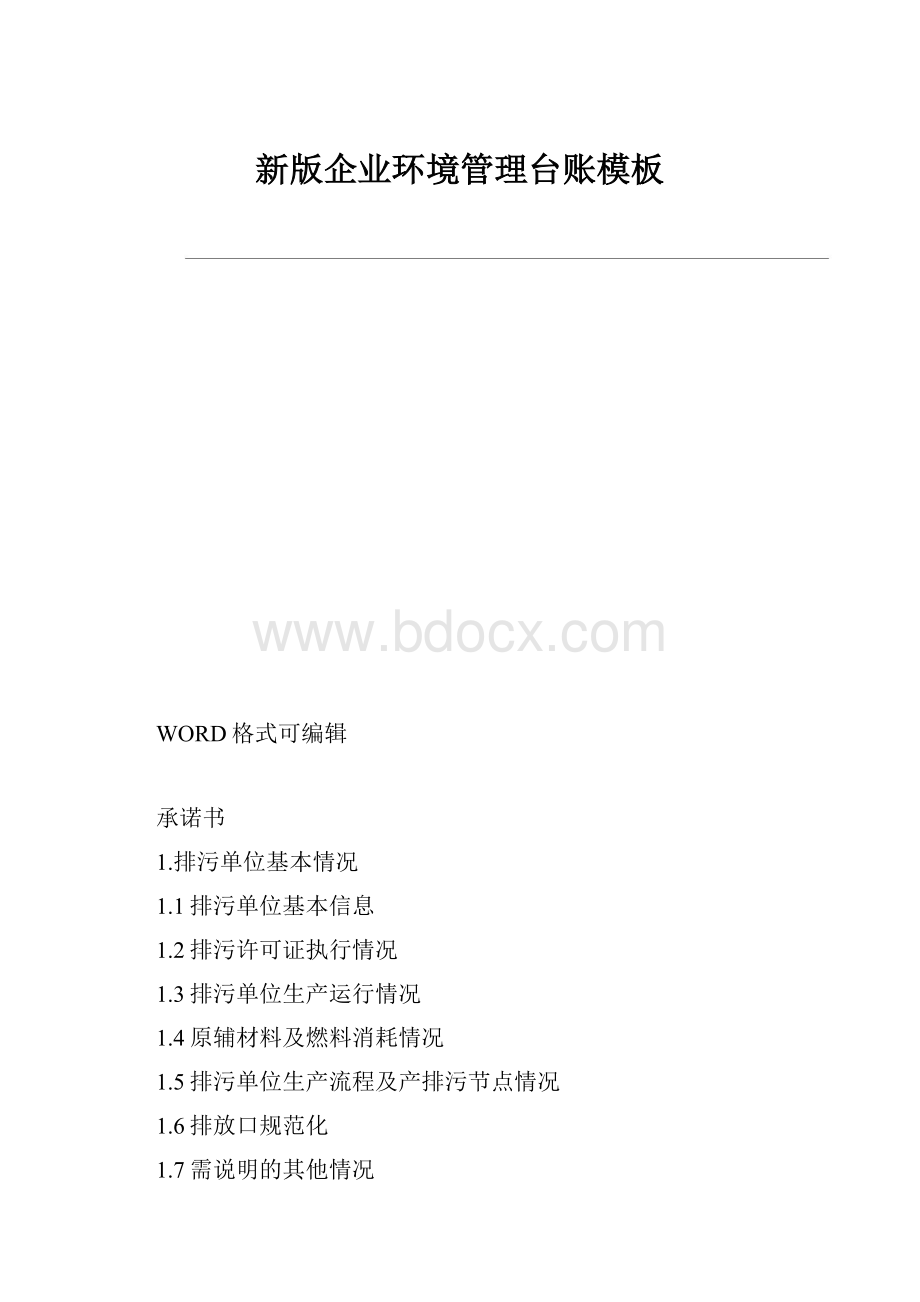 新版企业环境管理台账模板.docx