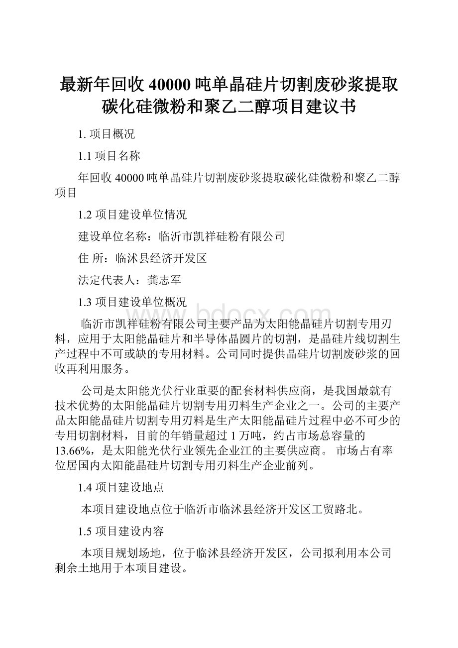 最新年回收40000吨单晶硅片切割废砂浆提取碳化硅微粉和聚乙二醇项目建议书.docx