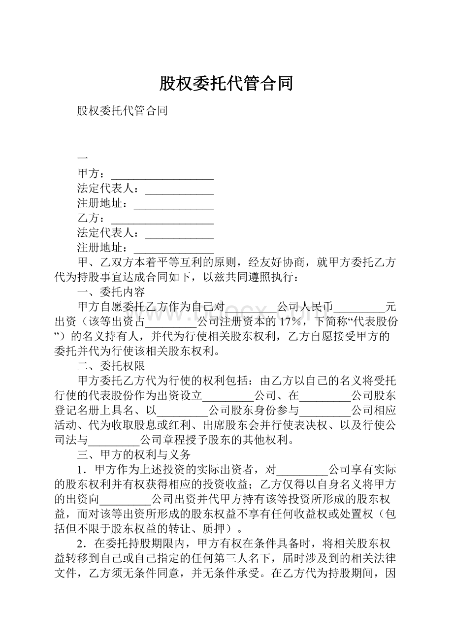 股权委托代管合同.docx