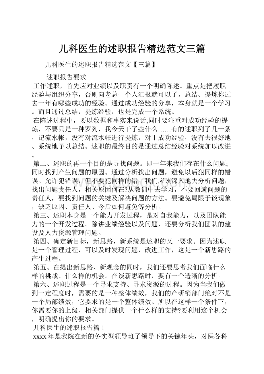 儿科医生的述职报告精选范文三篇.docx