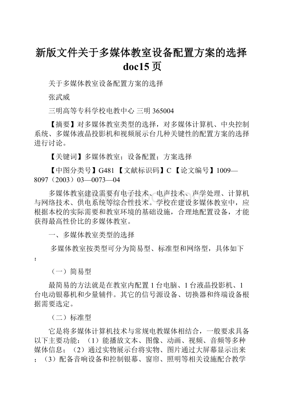 新版文件关于多媒体教室设备配置方案的选择doc15页.docx