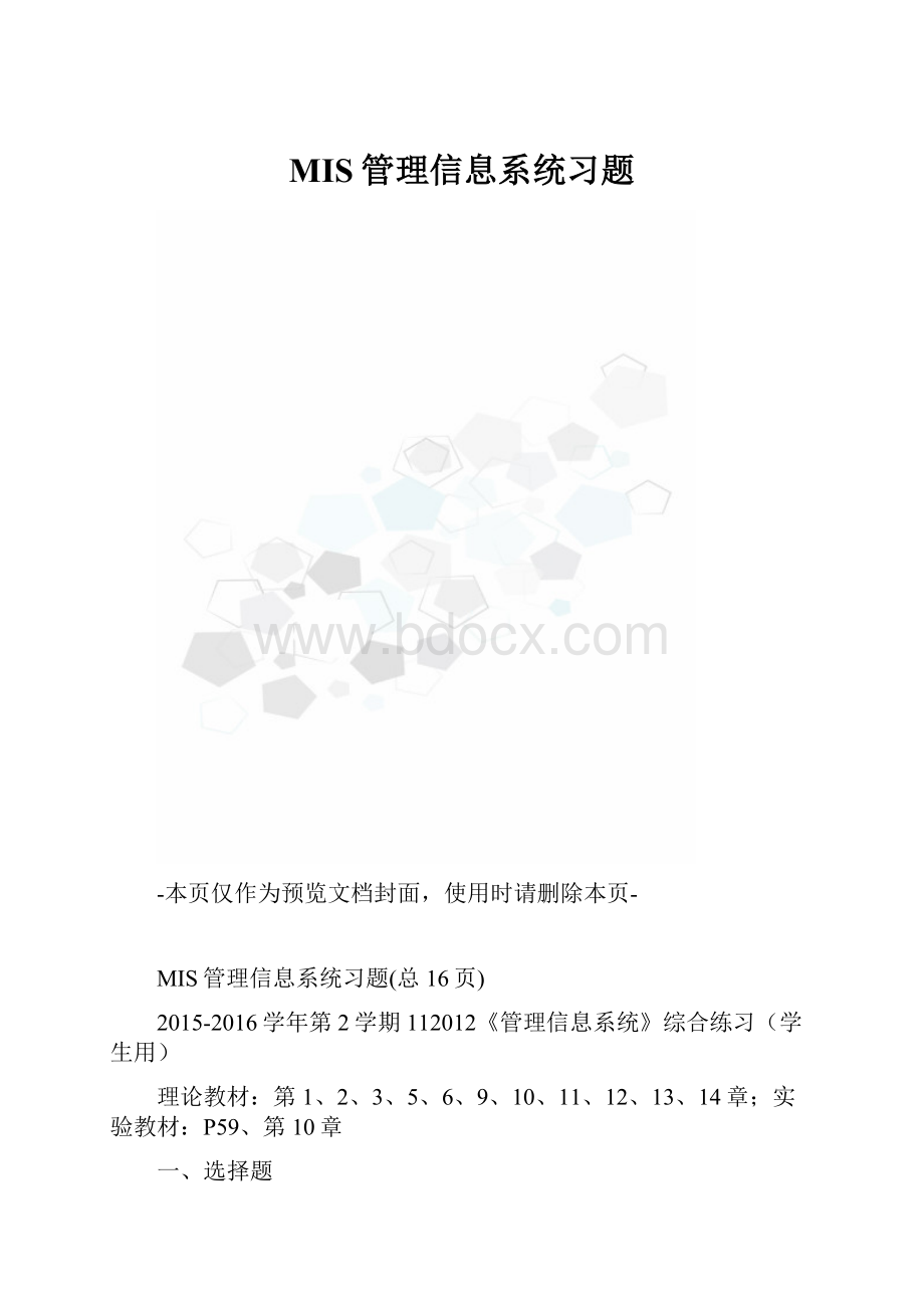 MIS管理信息系统习题.docx