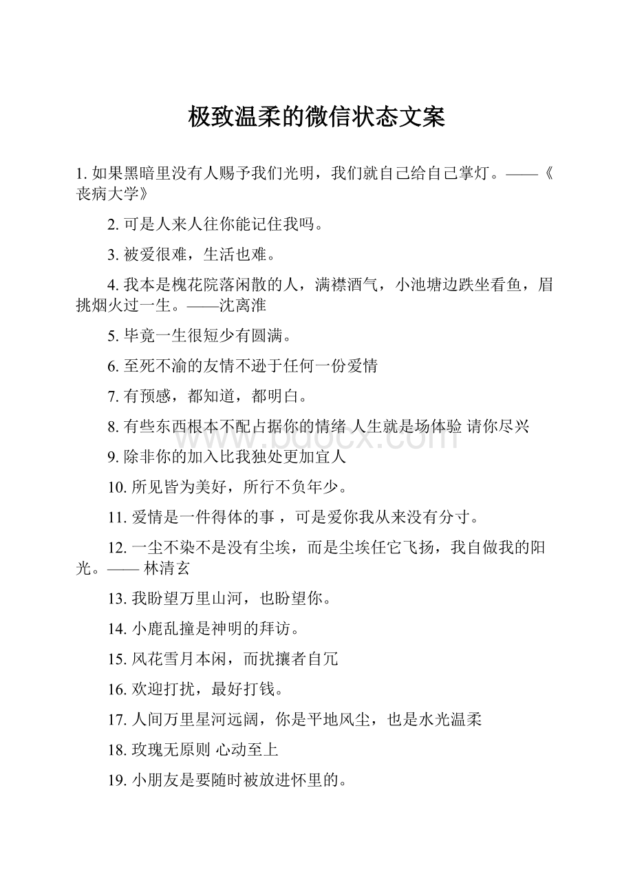 极致温柔的微信状态文案.docx