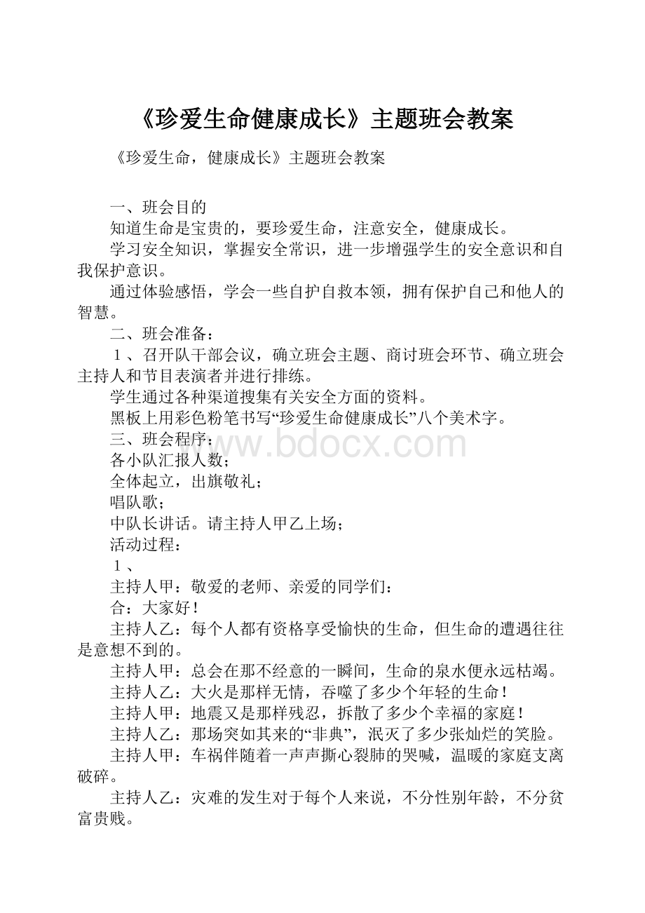 《珍爱生命健康成长》主题班会教案.docx