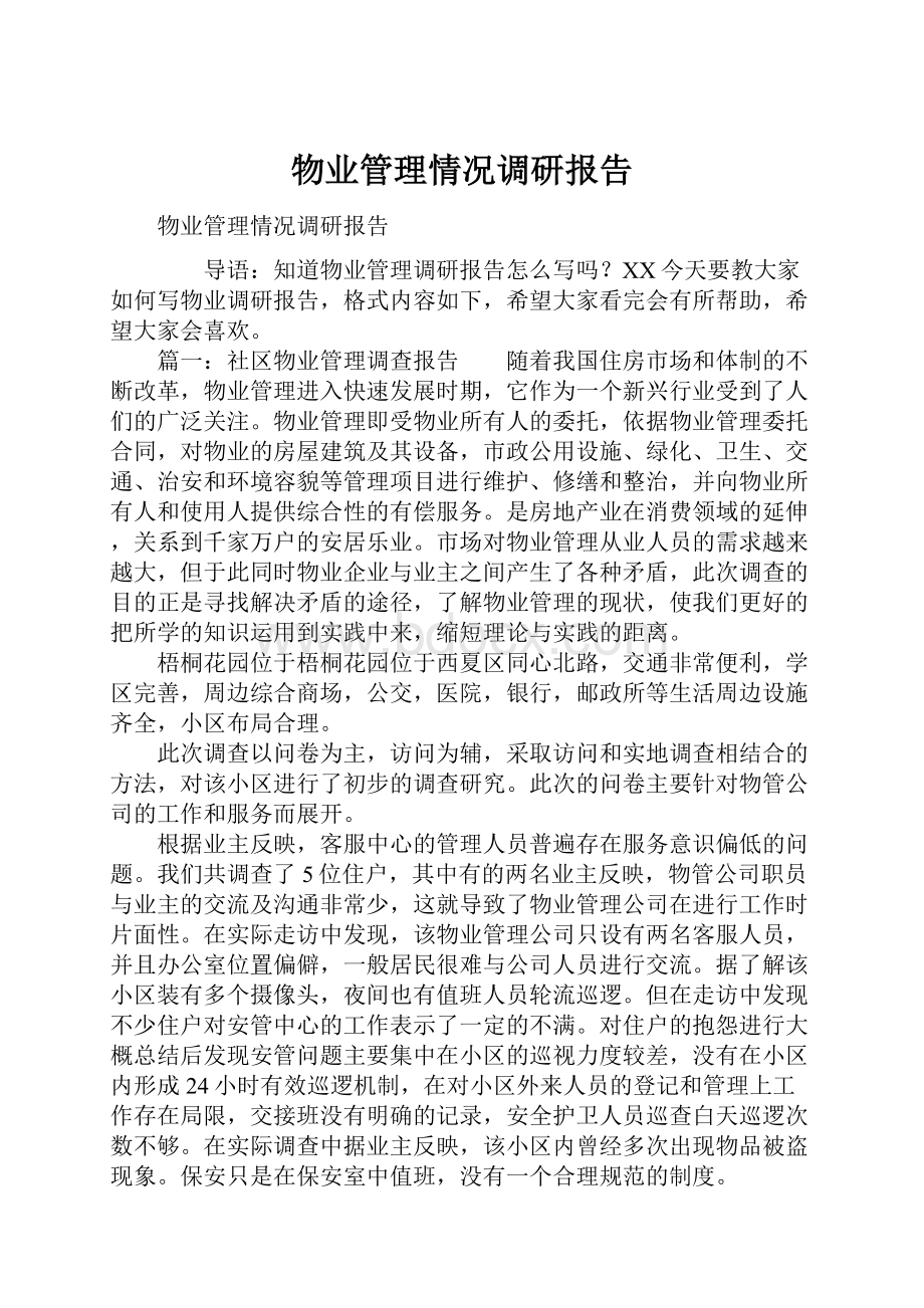 物业管理情况调研报告.docx