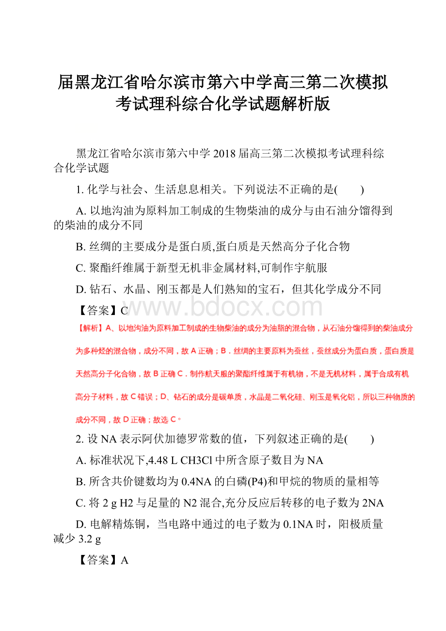 届黑龙江省哈尔滨市第六中学高三第二次模拟考试理科综合化学试题解析版.docx