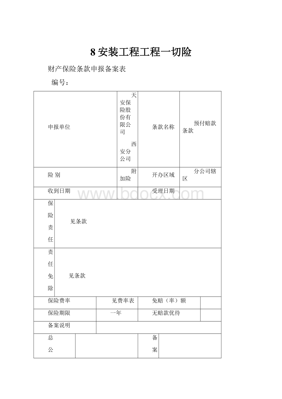 8安装工程工程一切险.docx