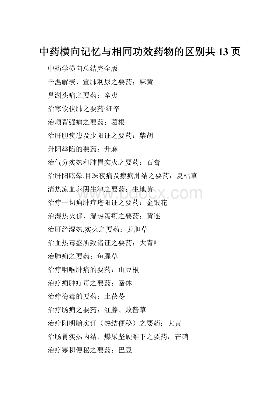 中药横向记忆与相同功效药物的区别共13页.docx