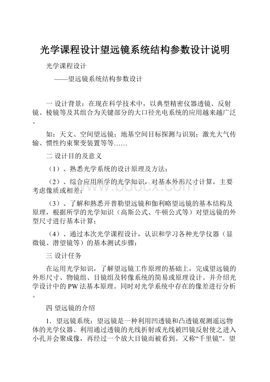 光学课程设计望远镜系统结构参数设计说明.docx